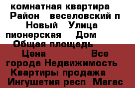 2 комнатная квартира  › Район ­ веселовский,п.Новый › Улица ­ пионерская  › Дом ­ 3/7 › Общая площадь ­ 42 › Цена ­ 300 000 - Все города Недвижимость » Квартиры продажа   . Ингушетия респ.,Магас г.